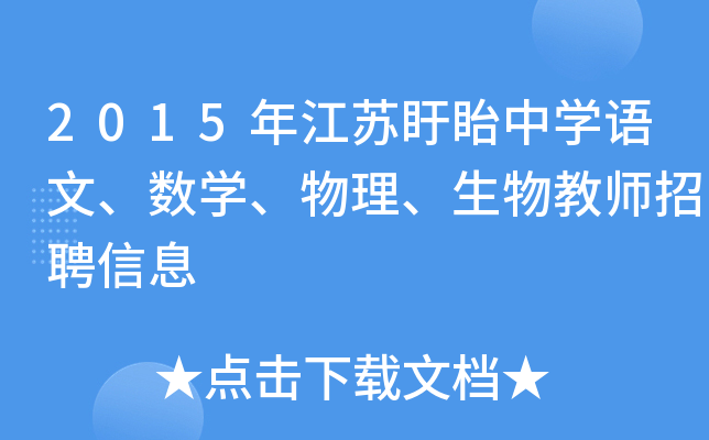 2015年江苏盱眙中开云kaiyun(中国)语文、数开云kaiyun(中国)、物理、生物教师招聘信息