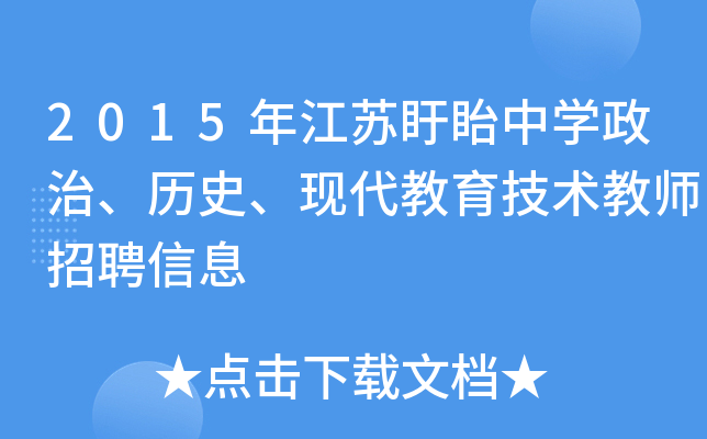 2015年江苏盱眙中开云kaiyun(中国)政治、历史、现代教育技术教师招聘信息