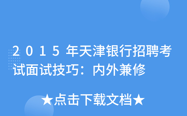 2015年天津银行招聘考试面试技巧：内外兼修