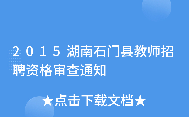2015湖南石门县教师招聘资格审查通知