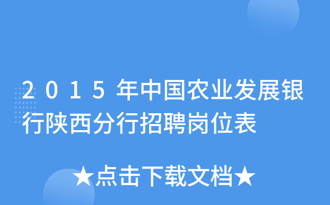 2015年中国农业发展银行陕西分行招聘岗位表