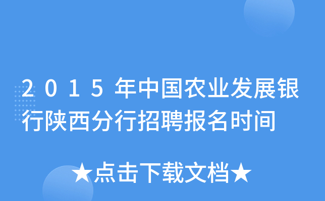 2015年中国农业发展银行陕西分行招聘报名时间