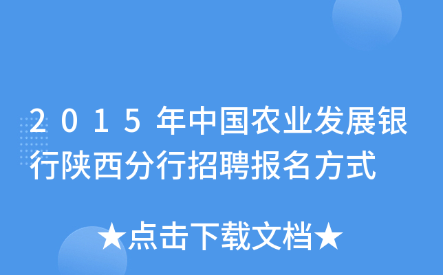2015年中国农业发展银行陕西分行招聘报名方式