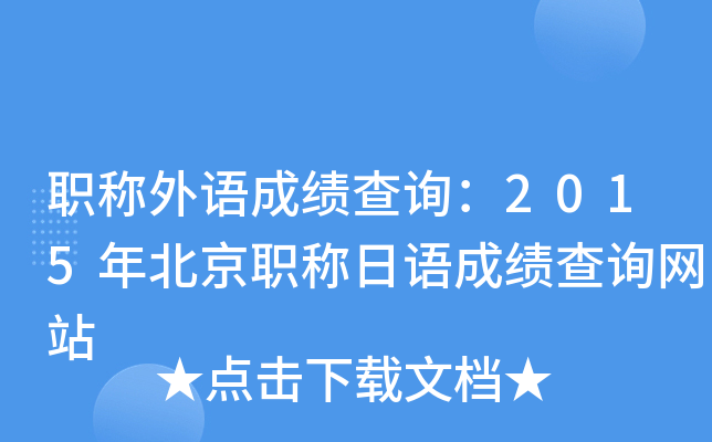 职称外语成绩查询：2015年北京职称日语成绩查询网站
