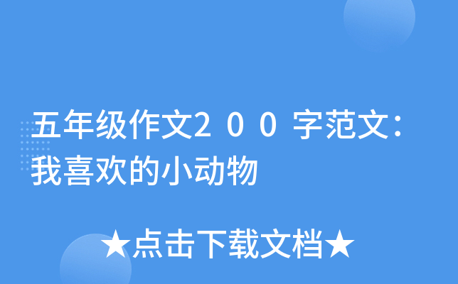 五年级作文200字范文：我喜欢的小动物