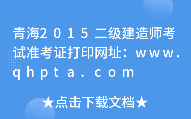 ຣ2015쎟ԇʿCӡW(wng)ַwww.qhpta.com