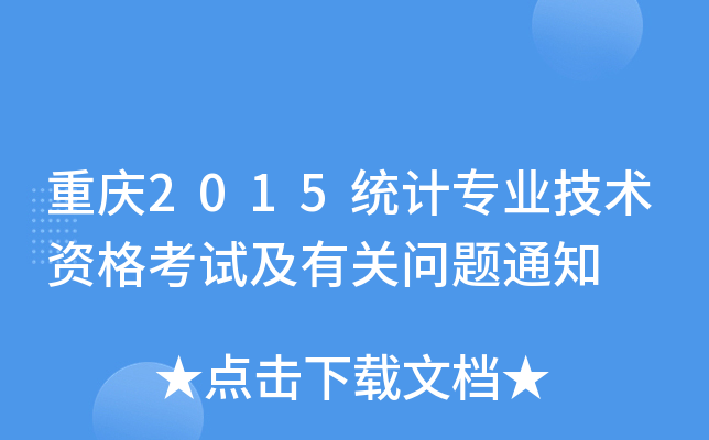 重庆2015统计专业技术资格考试及有关问题通知