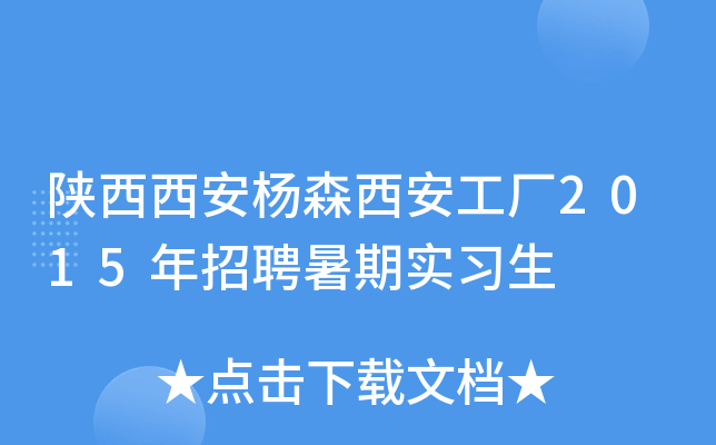 陕西西安杨森西安工厂2015年招聘暑期实习生