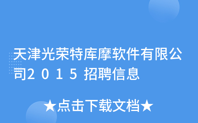 天津光荣特库摩软件有限公司2015招聘信息