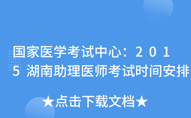 国家医开云kaiyun(中国)考试中心：2015湖南助理医师考试时间安排