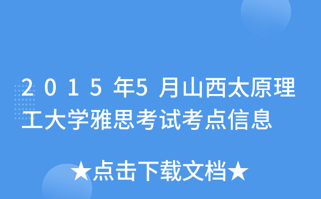 2015年5月山西太原理工大开云kaiyun(中国)雅思考试考点信息