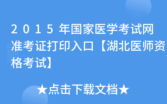 2015年国家医开云kaiyun(中国)考试网准考证打印入口【湖北医师资格考试】