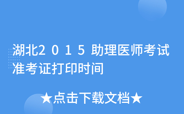 湖北2015助理医师考试准考证打印时间
