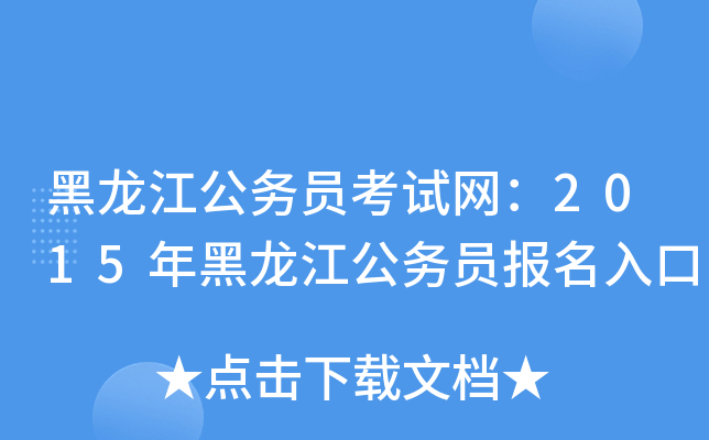 黑龙江公务员考试网：2015年黑龙江公务员报名入口