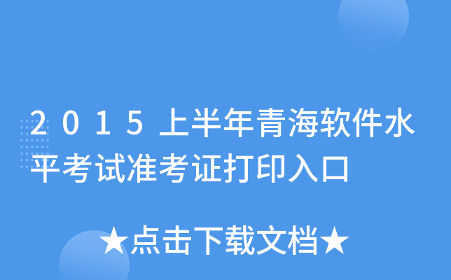 2015上半年青海软件水平考试准考证打印入口