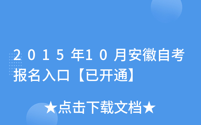 2015年10月安徽自考报名入口【已开通】