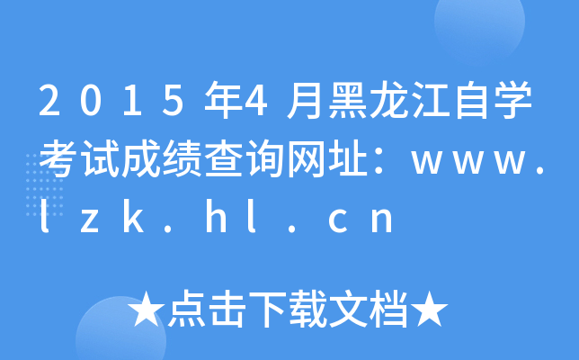 20154ºԌW(xu)ԇɿ(j)ԃW(wng)ַwww.lzk.hl.cn