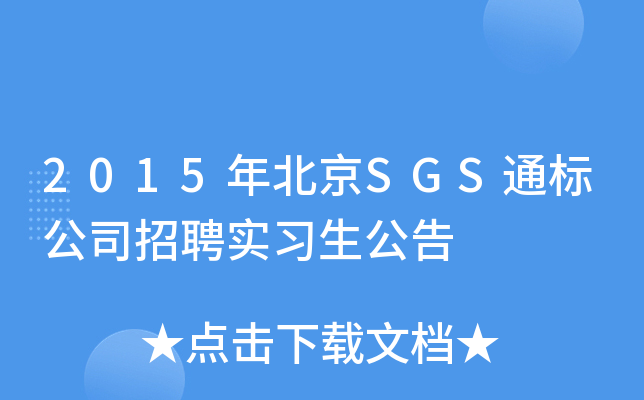 2015年北京SGS通标公司招聘实习生公告