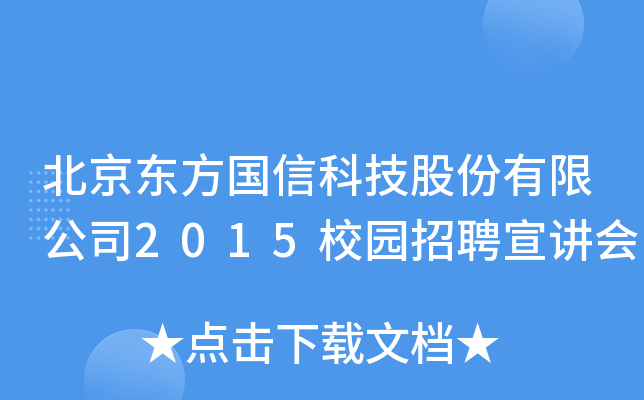 北京东方国信科技股份有限公司2015校园招聘宣讲会