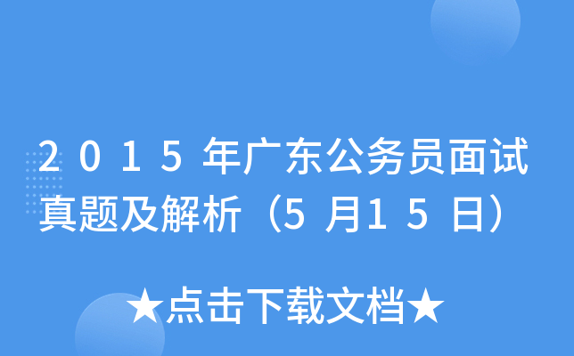 2015年广东公务员面试真题及解析（5月15日）