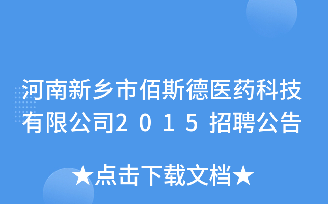 河南新乡市佰斯德医药科技有限公司2015招聘公告