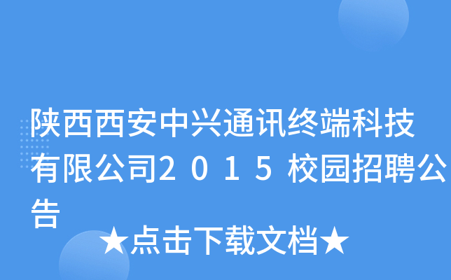 陕西西安中兴通讯终端科技有限公司2015校园招聘公告
