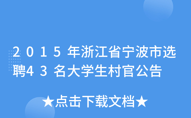 2015㽭ʡxƸ43W(xu)ٹ