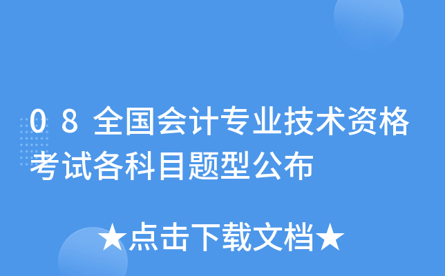 08全国会计专业技术资格考试各科目题型公布