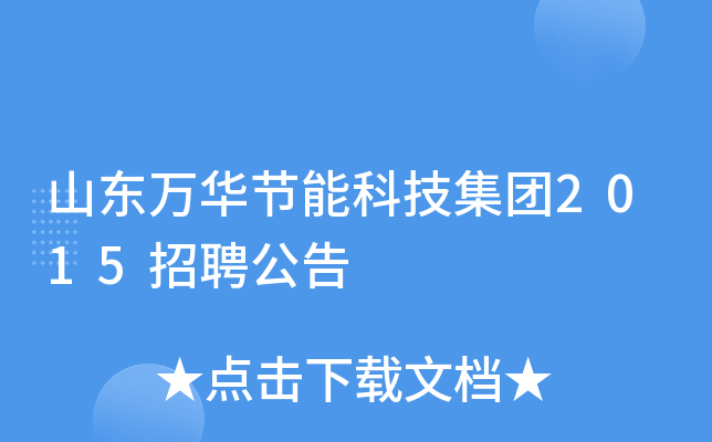 山东万华节能科技集团2015招聘公告