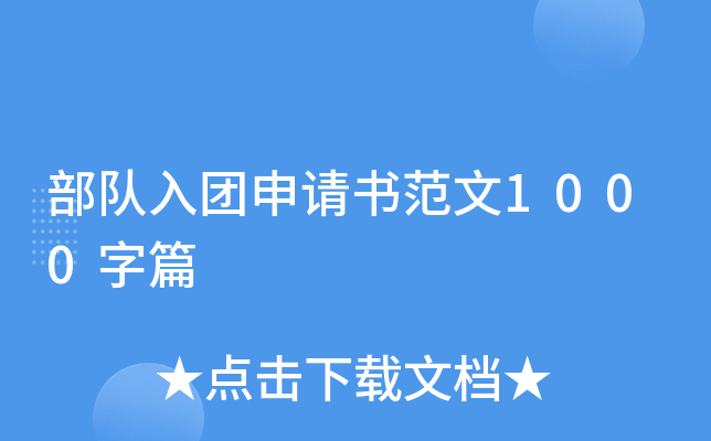 部队入团申请书范文1000字篇