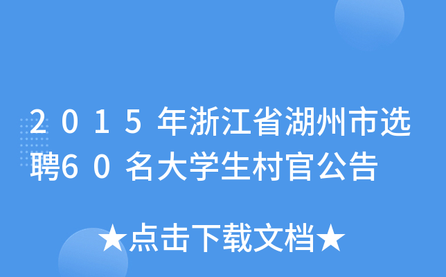 2015年浙江省湖州市选聘60名大学生村官公告