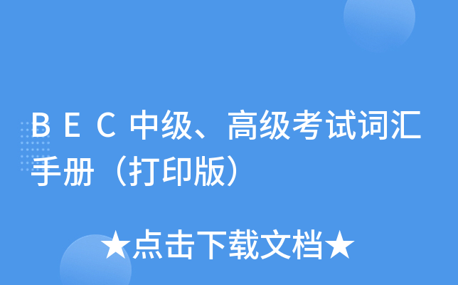 BEC中级、高级考试词汇手册（打印版）