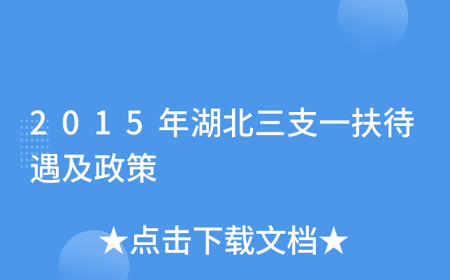2015年湖北三支一扶待遇及政策