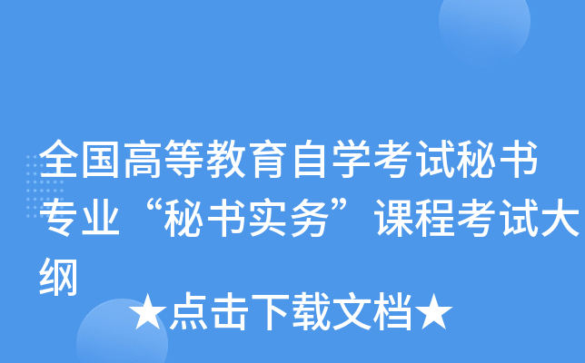 全国高等教育自开云kaiyun(中国)考试秘书专业“秘书实务”课程考试大纲