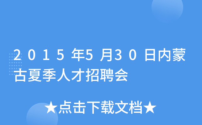 2015年5月30日内蒙古夏季人才招聘会