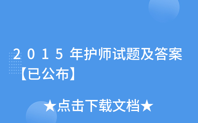 2015年护师试题及答案【已公布】