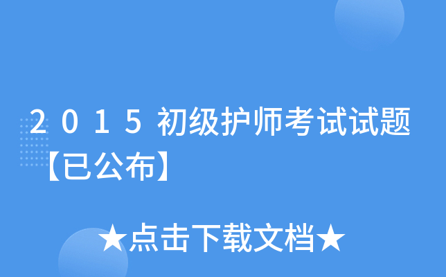 2015初级护师考试试题【已公布】