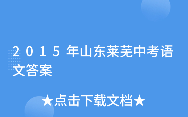 2015年山东莱芜中考语文答案