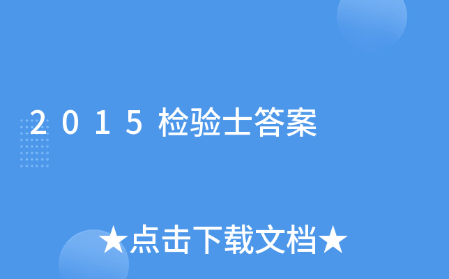 2015检验士答案