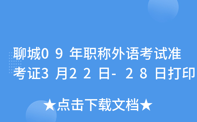 聊城09年职称外语考试准考证3月22日-28日打印