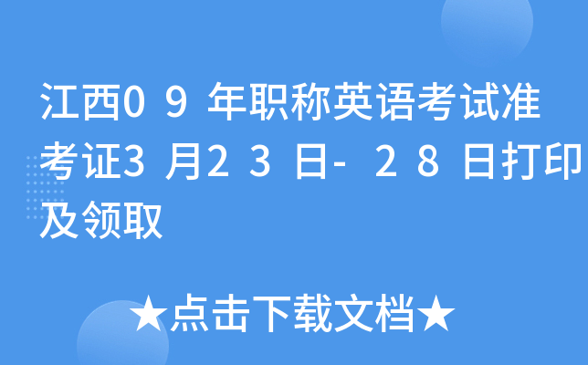 江西09年职称英语考试准考证3月23日-28日打印及领取