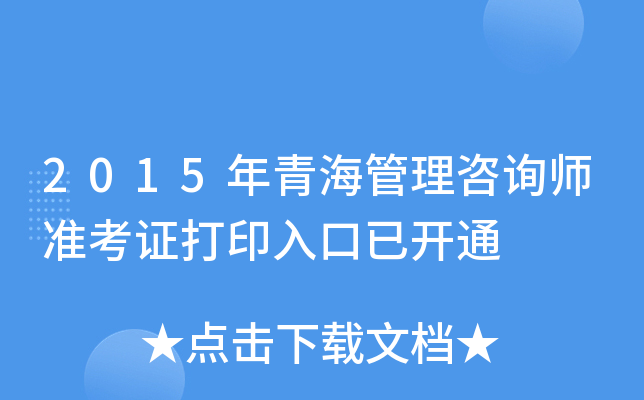 2015年青海管理咨询师准考证打印入口已开通