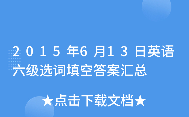 2015年6月13日英语六级选词填空答案汇总