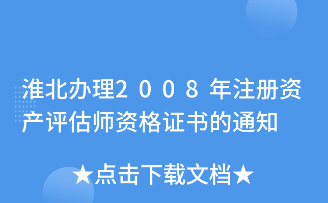 淮北办理2008年注册资产评估师资格证书的通知