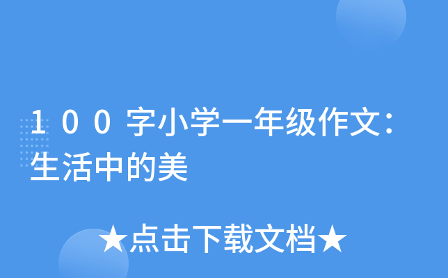 100字小开云kaiyun(中国)一年级作文：生活中的美