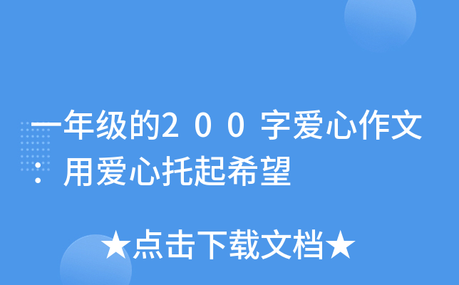 一年级的200字爱心作文：用爱心托起希望