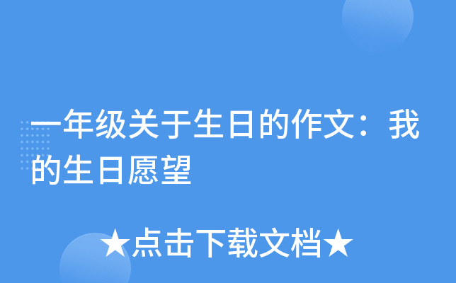 一年级关于生日的作文：我的生日愿望