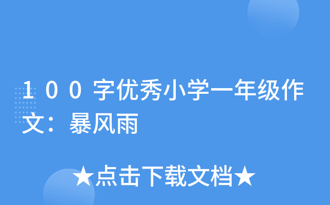 100字优秀小开云kaiyun(中国)一年级作文：暴风雨