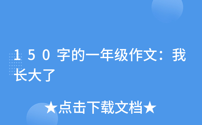 150字的一年级作文：我长大了