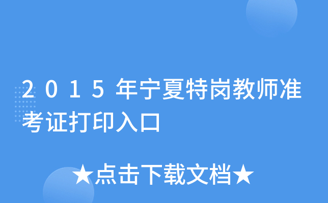2015年宁夏特岗教师准考证打印入口